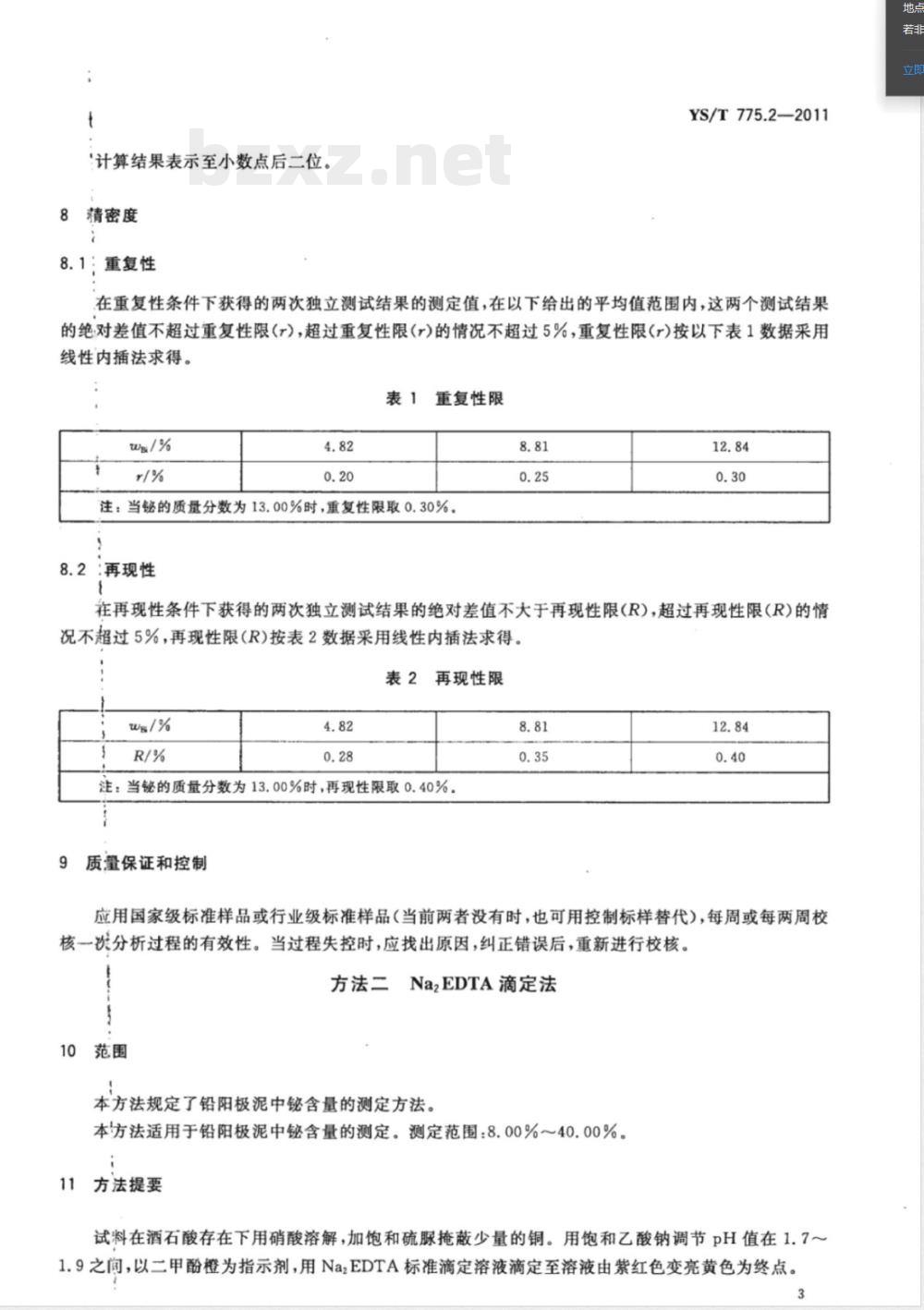 YS/T 775.2-2011铅阳极泥化学分析方法 第2部分：铋量的测定 火焰原子吸收光谱法和Na2EDTA滴定法 