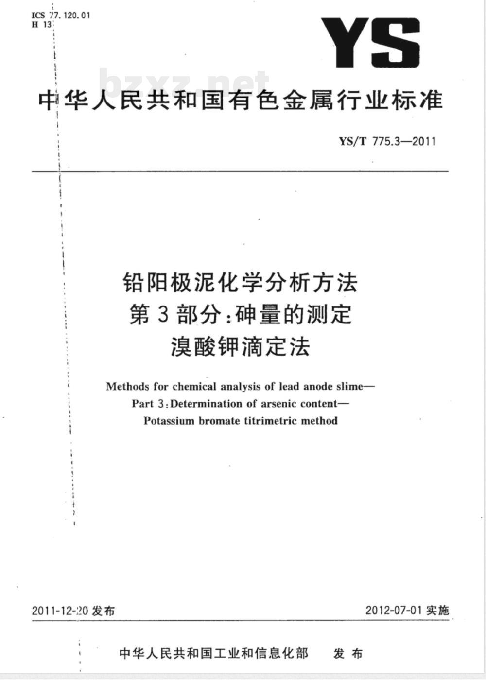 YS/T 775.3-2011铅阳极泥化学分析方法 第3部分：砷量的测定 溴酸钾滴定法 