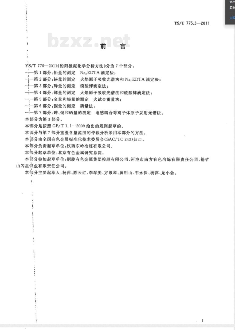 YS/T 775.3-2011铅阳极泥化学分析方法 第3部分：砷量的测定 溴酸钾滴定法 