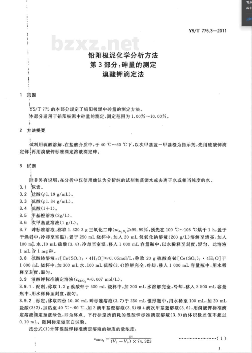 YS/T 775.3-2011铅阳极泥化学分析方法 第3部分：砷量的测定 溴酸钾滴定法 