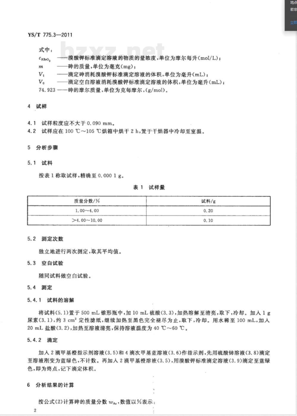 YS/T 775.3-2011铅阳极泥化学分析方法 第3部分：砷量的测定 溴酸钾滴定法 