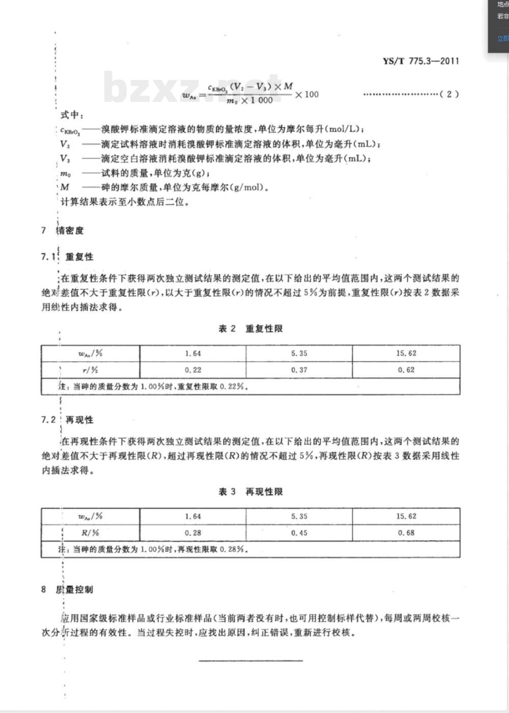 YS/T 775.3-2011铅阳极泥化学分析方法 第3部分：砷量的测定 溴酸钾滴定法 