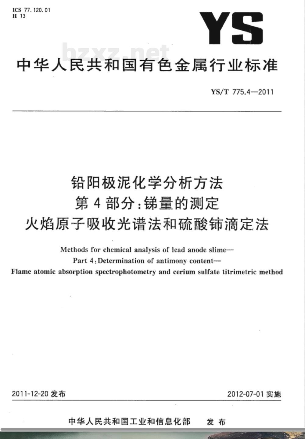 YS/T 775.4-2011铅阳极泥化学分析方法 第4部分：锑量的测定 火焰原子吸收光谱法和硫酸铈滴定法 