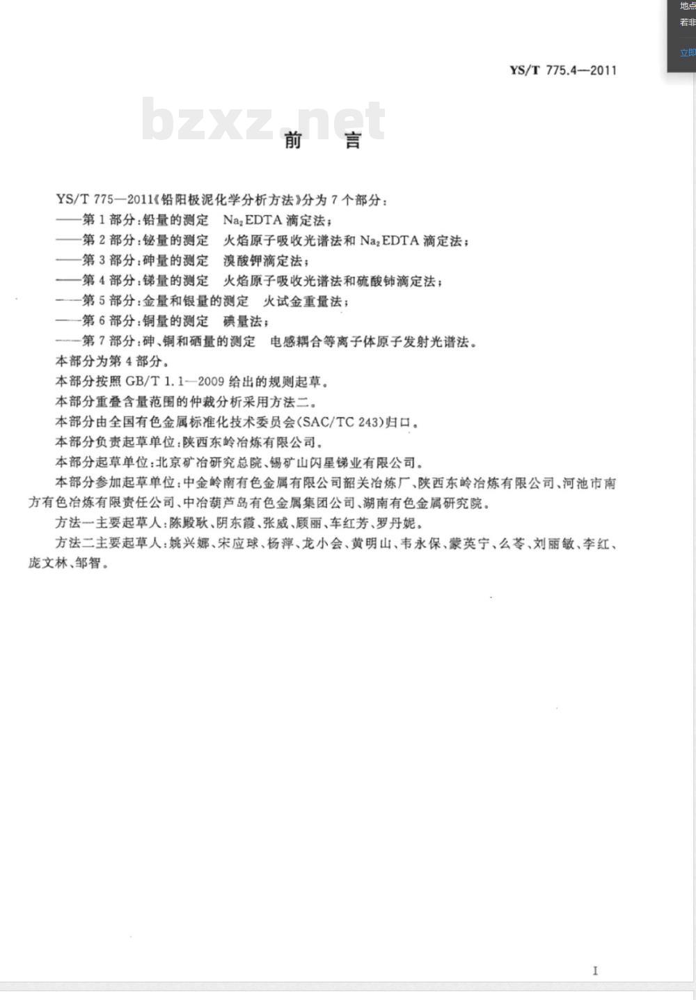 YS/T 775.4-2011铅阳极泥化学分析方法 第4部分：锑量的测定 火焰原子吸收光谱法和硫酸铈滴定法 