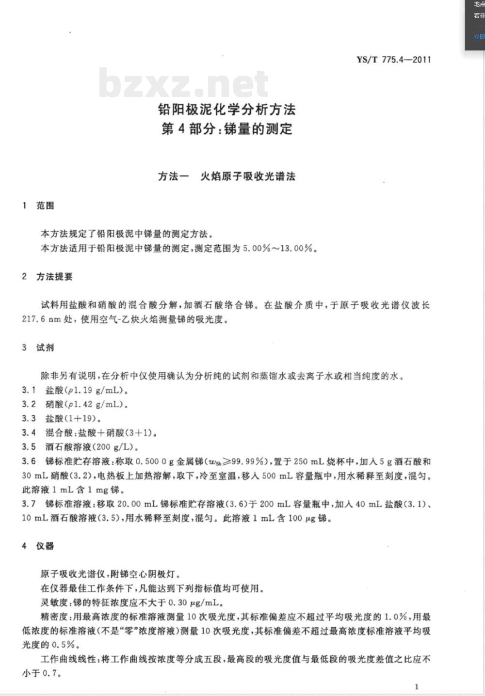 YS/T 775.4-2011铅阳极泥化学分析方法 第4部分：锑量的测定 火焰原子吸收光谱法和硫酸铈滴定法 