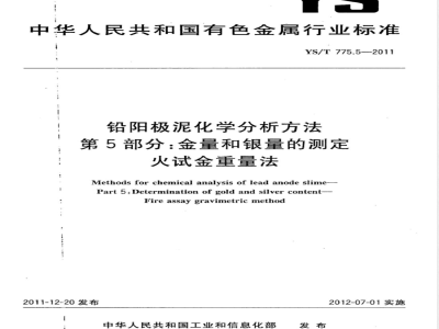 YS/T 775.5-2011铅阳极泥化学分析方法  第5部分：金量和银量的测定  火试金重量法 
