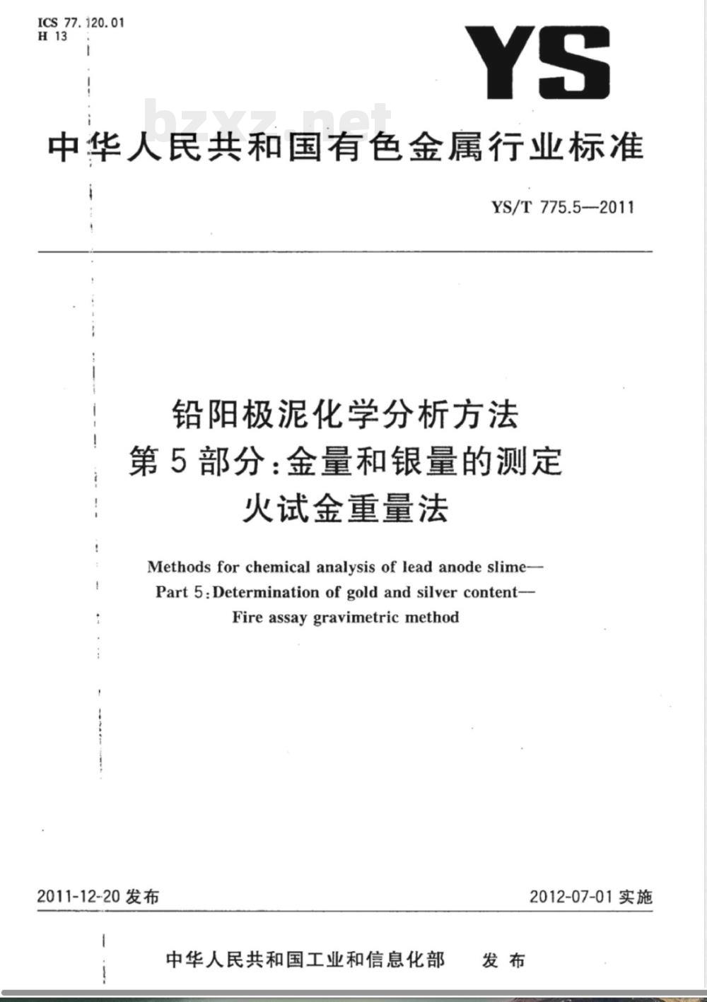 YS/T 775.5-2011铅阳极泥化学分析方法  第5部分：金量和银量的测定  火试金重量法 