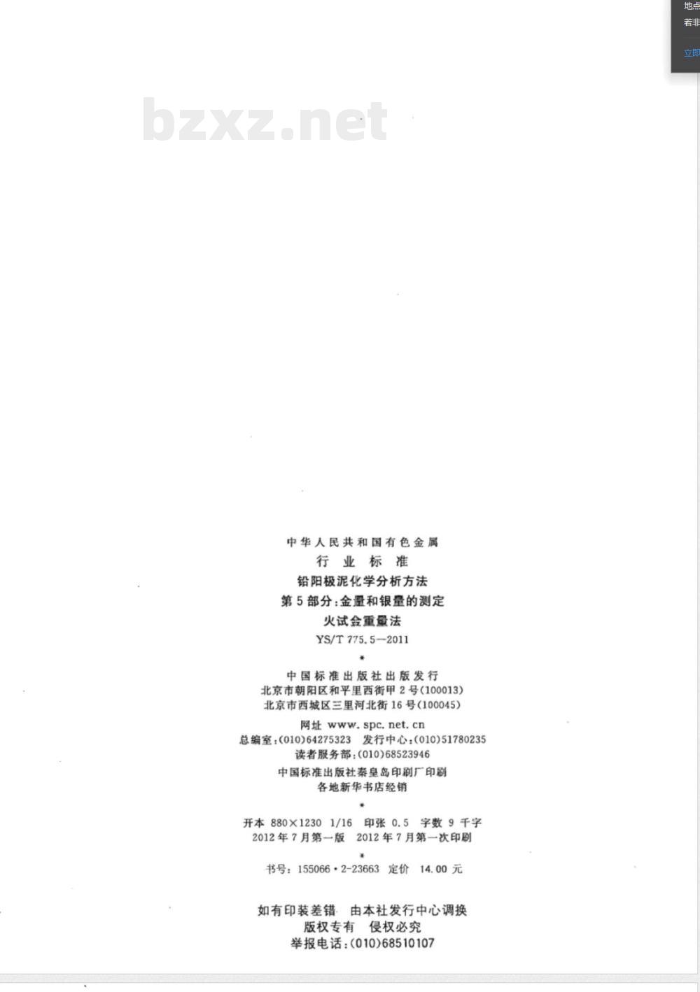 YS/T 775.5-2011铅阳极泥化学分析方法  第5部分：金量和银量的测定  火试金重量法 