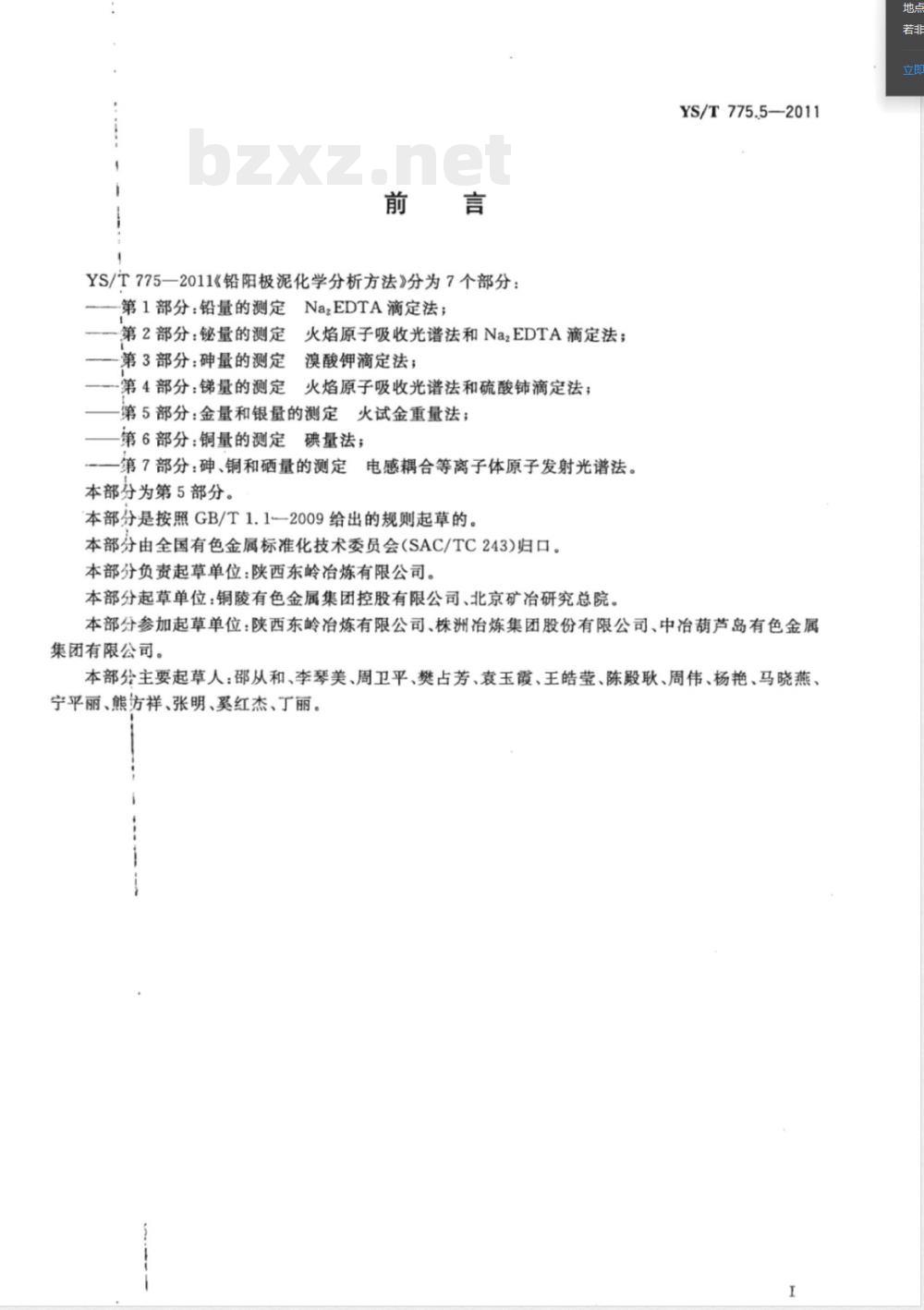 YS/T 775.5-2011铅阳极泥化学分析方法  第5部分：金量和银量的测定  火试金重量法 