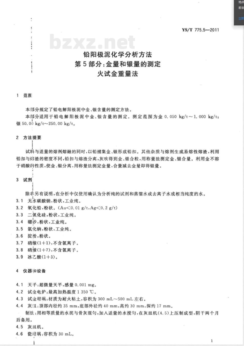 YS/T 775.5-2011铅阳极泥化学分析方法  第5部分：金量和银量的测定  火试金重量法 