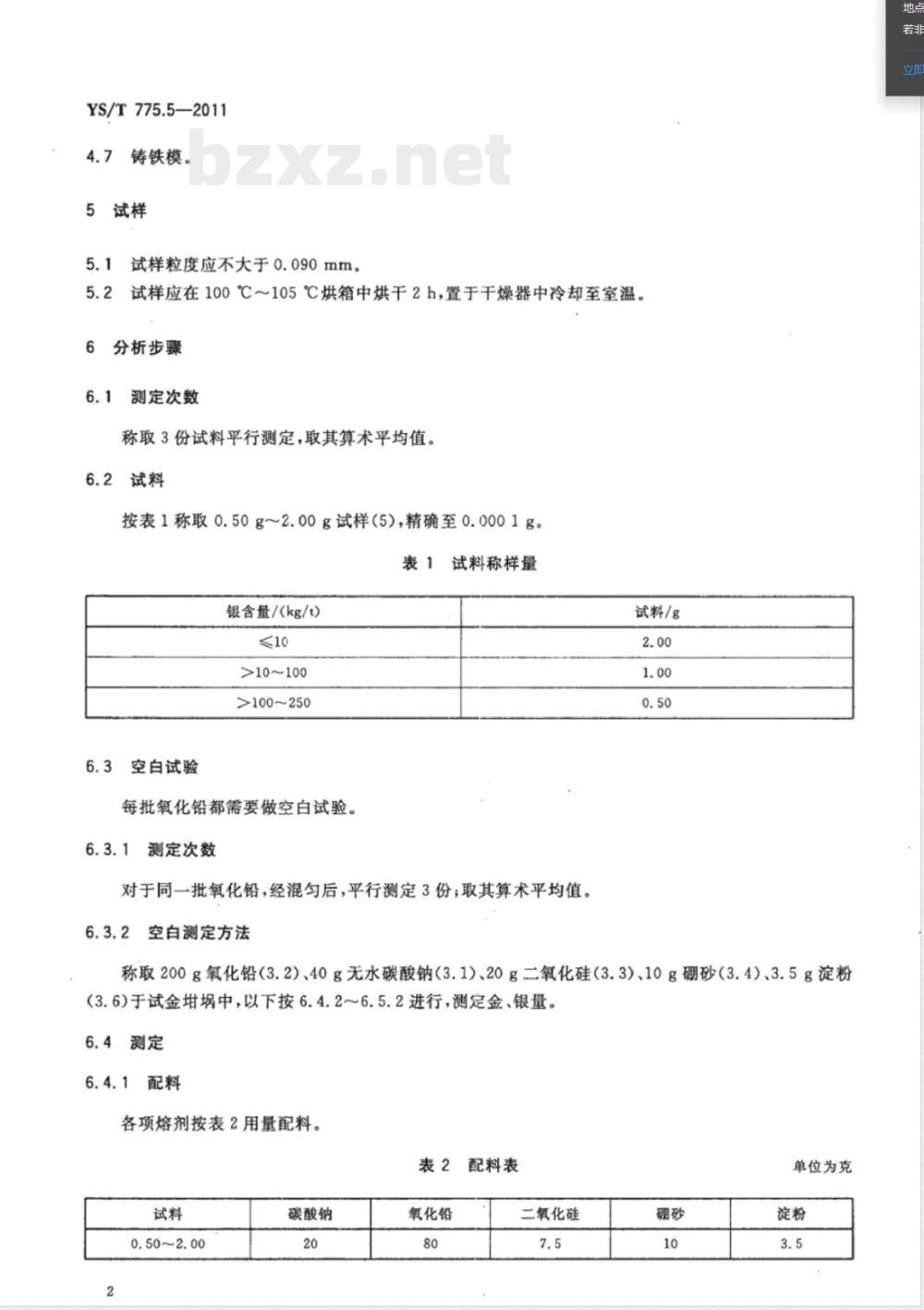 YS/T 775.5-2011铅阳极泥化学分析方法  第5部分：金量和银量的测定  火试金重量法 