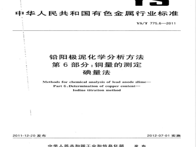 YS/T 775.6-2011铅阳极泥化学分析方法 第6部分：铜量的测定 碘量法 