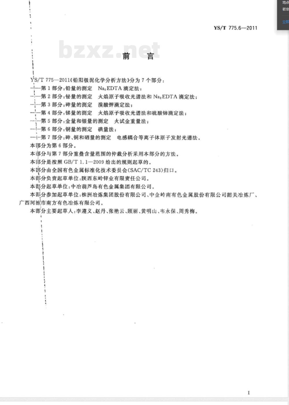 YS/T 775.6-2011铅阳极泥化学分析方法 第6部分：铜量的测定 碘量法 