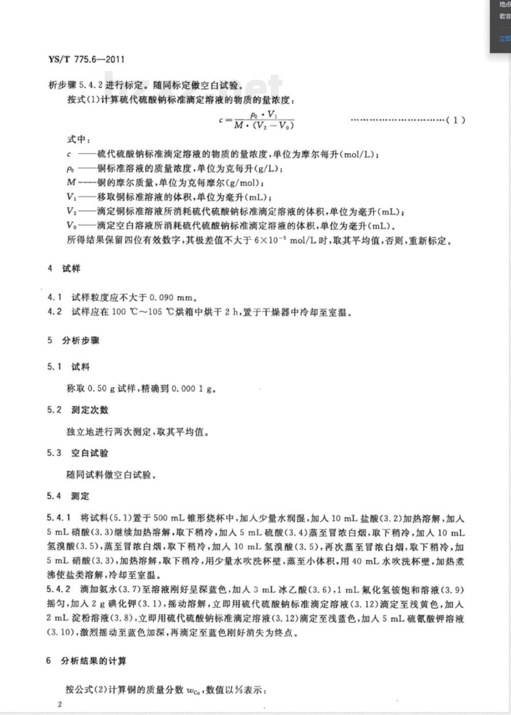 YS/T 775.6-2011铅阳极泥化学分析方法 第6部分：铜量的测定 碘量法 
