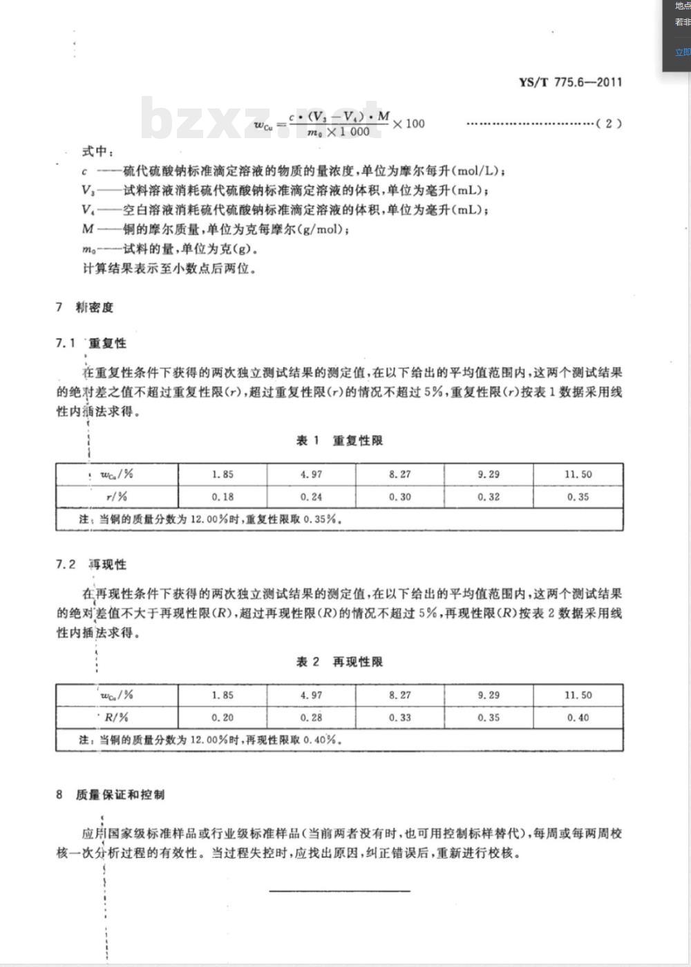 YS/T 775.6-2011铅阳极泥化学分析方法 第6部分：铜量的测定 碘量法 