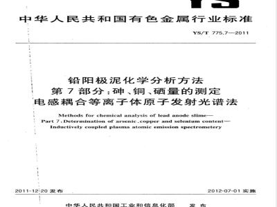 YS/T 775.7-2011铅阳极泥化学分析方法 第7部分：砷、铜、硒量的测定 电感耦合等离子体原子发射光谱法 