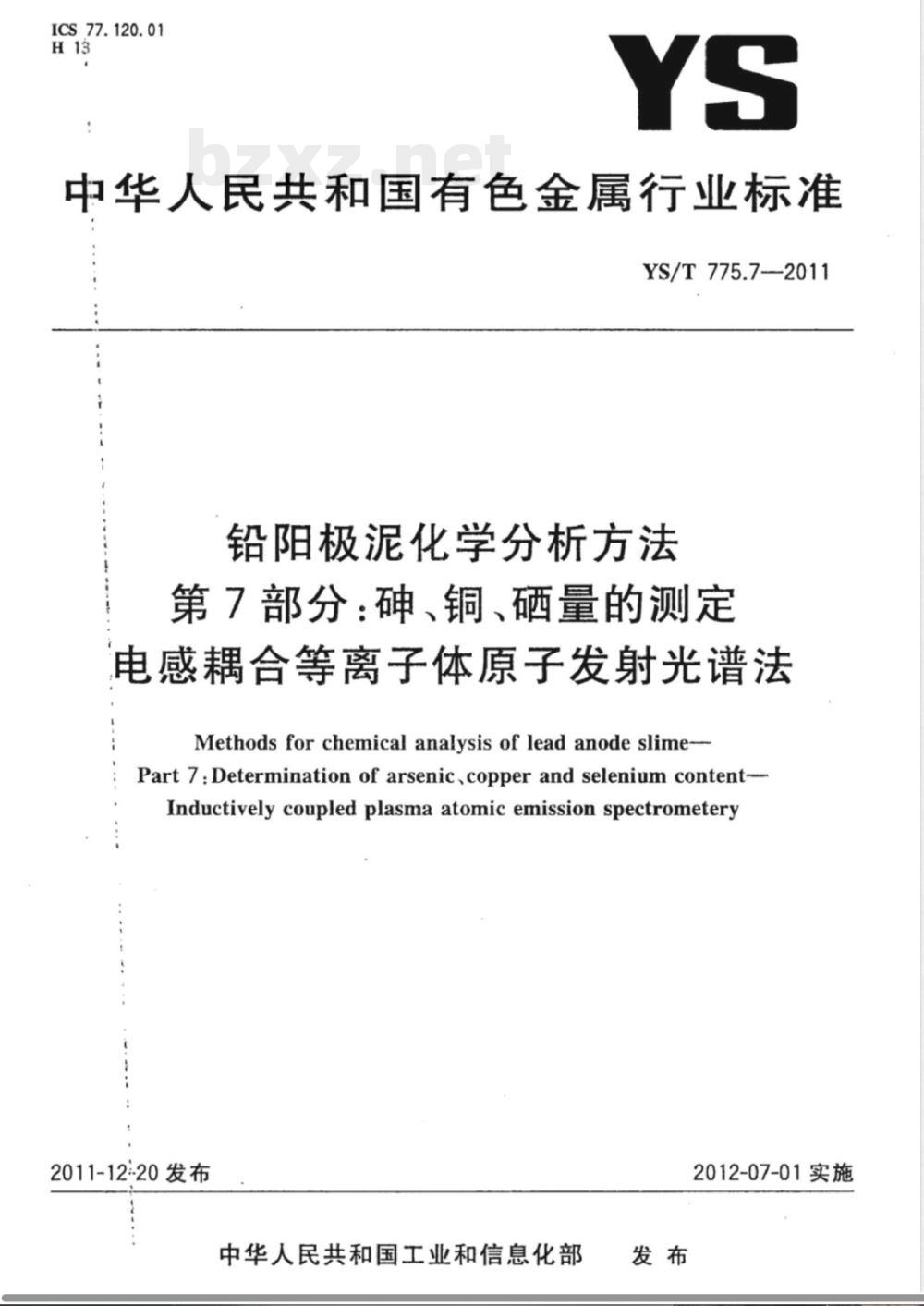 YS/T 775.7-2011铅阳极泥化学分析方法 第7部分：砷、铜、硒量的测定 电感耦合等离子体原子发射光谱法 
