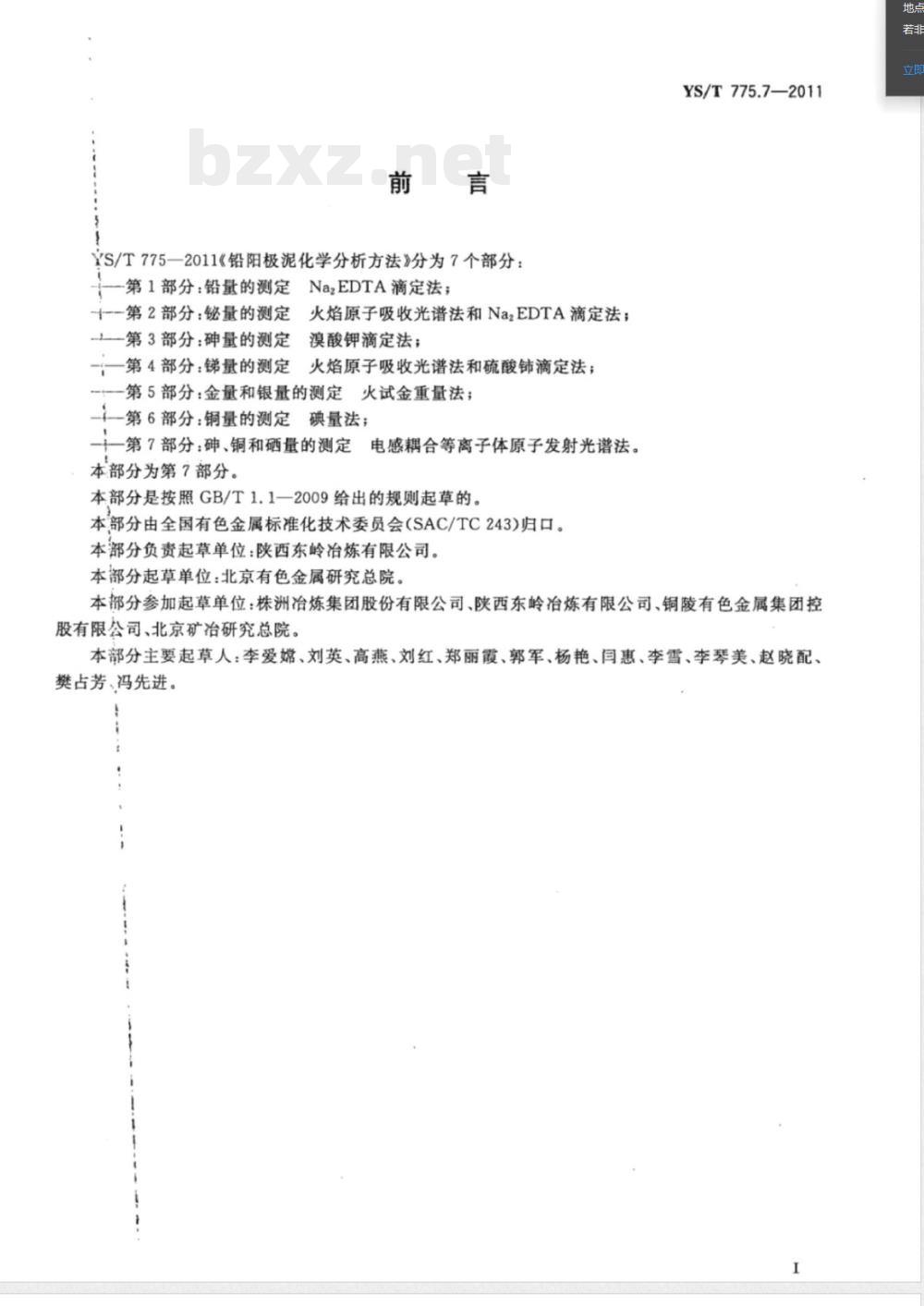 YS/T 775.7-2011铅阳极泥化学分析方法 第7部分：砷、铜、硒量的测定 电感耦合等离子体原子发射光谱法 