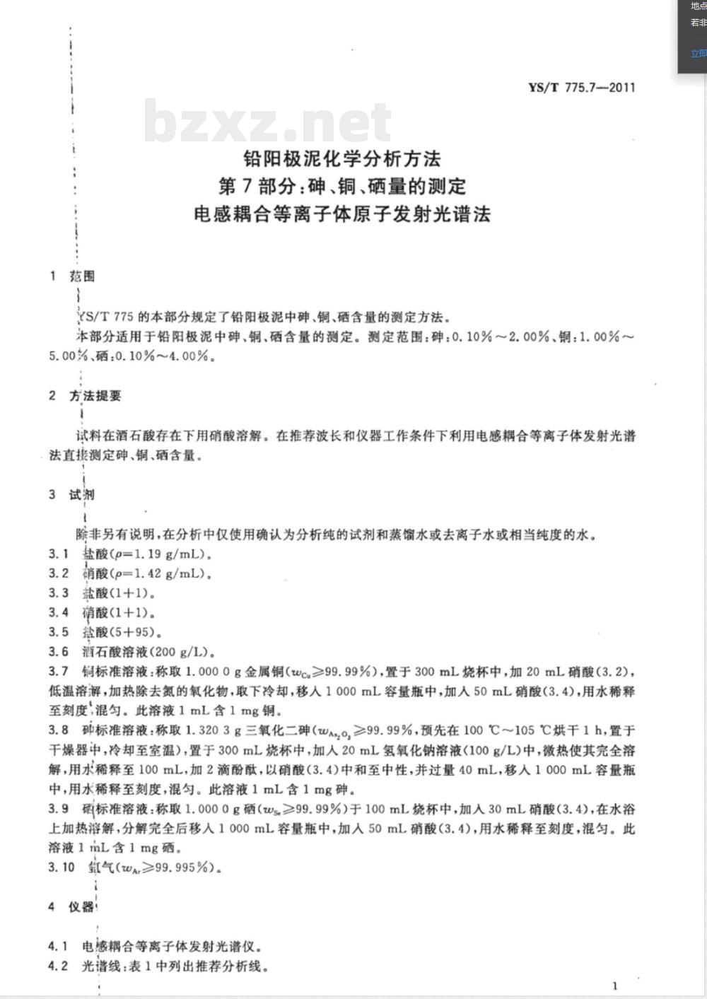 YS/T 775.7-2011铅阳极泥化学分析方法 第7部分：砷、铜、硒量的测定 电感耦合等离子体原子发射光谱法 