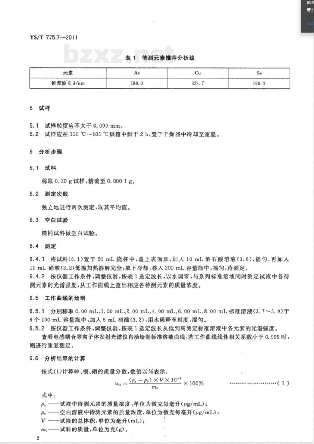 YS/T 775.7-2011铅阳极泥化学分析方法 第7部分：砷、铜、硒量的测定 电感耦合等离子体原子发射光谱法 