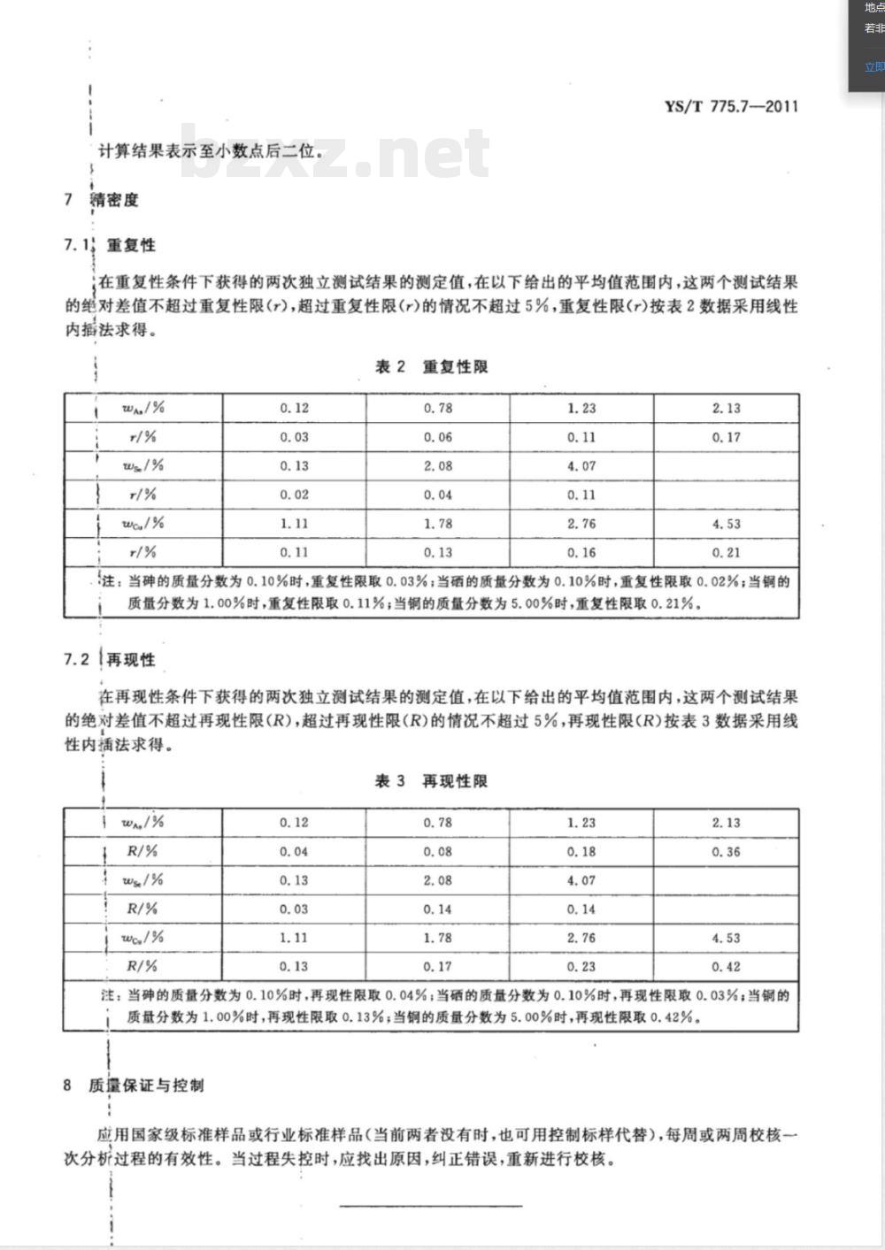YS/T 775.7-2011铅阳极泥化学分析方法 第7部分：砷、铜、硒量的测定 电感耦合等离子体原子发射光谱法 