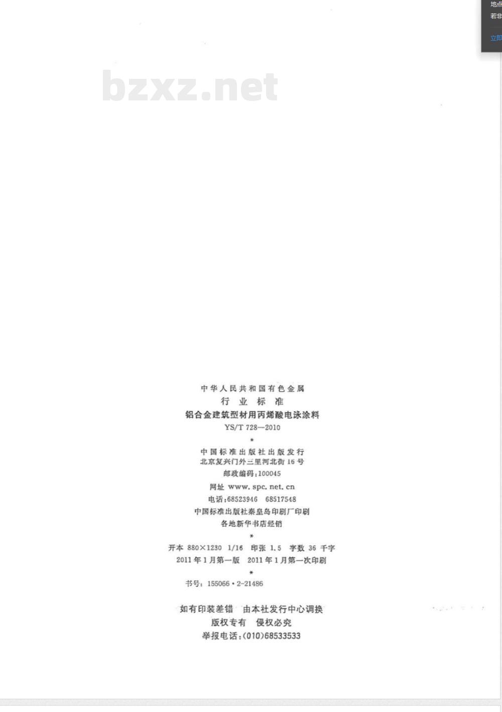 YS/T 728-2010铝合金建筑型材用丙烯酸电泳涂料 YS/T 728-2010铝合金建筑型材用丙烯酸电泳涂料