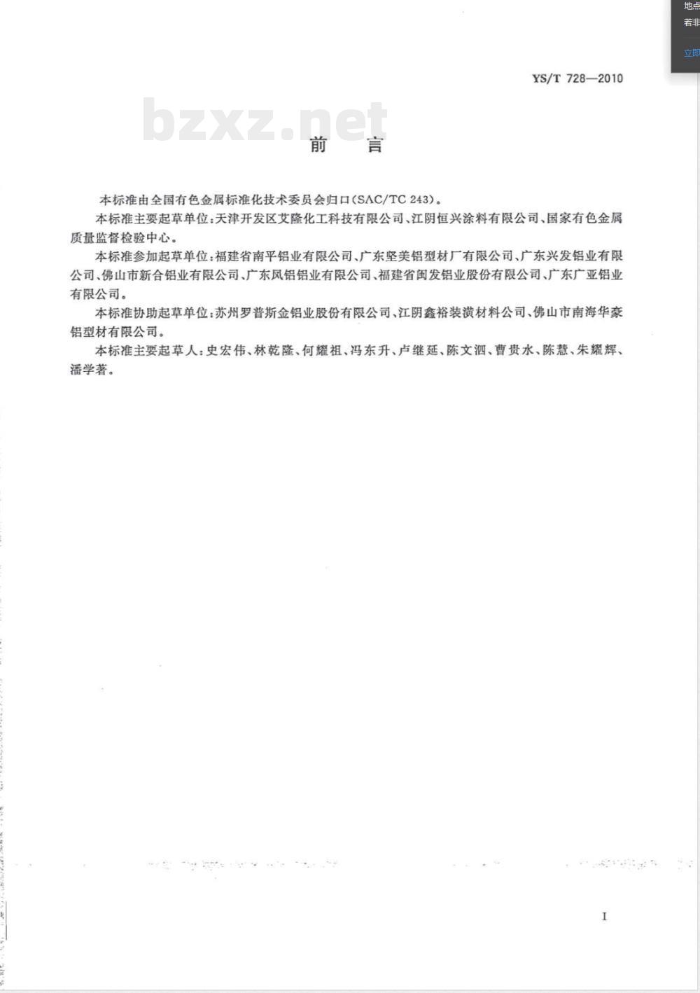 YS/T 728-2010铝合金建筑型材用丙烯酸电泳涂料 YS/T 728-2010铝合金建筑型材用丙烯酸电泳涂料