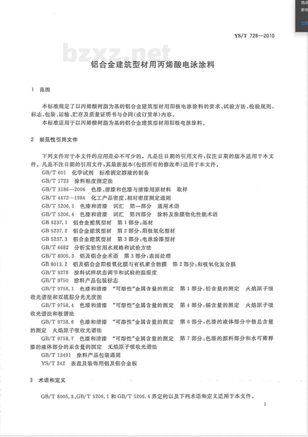 YS/T 728-2010铝合金建筑型材用丙烯酸电泳涂料 YS/T 728-2010铝合金建筑型材用丙烯酸电泳涂料