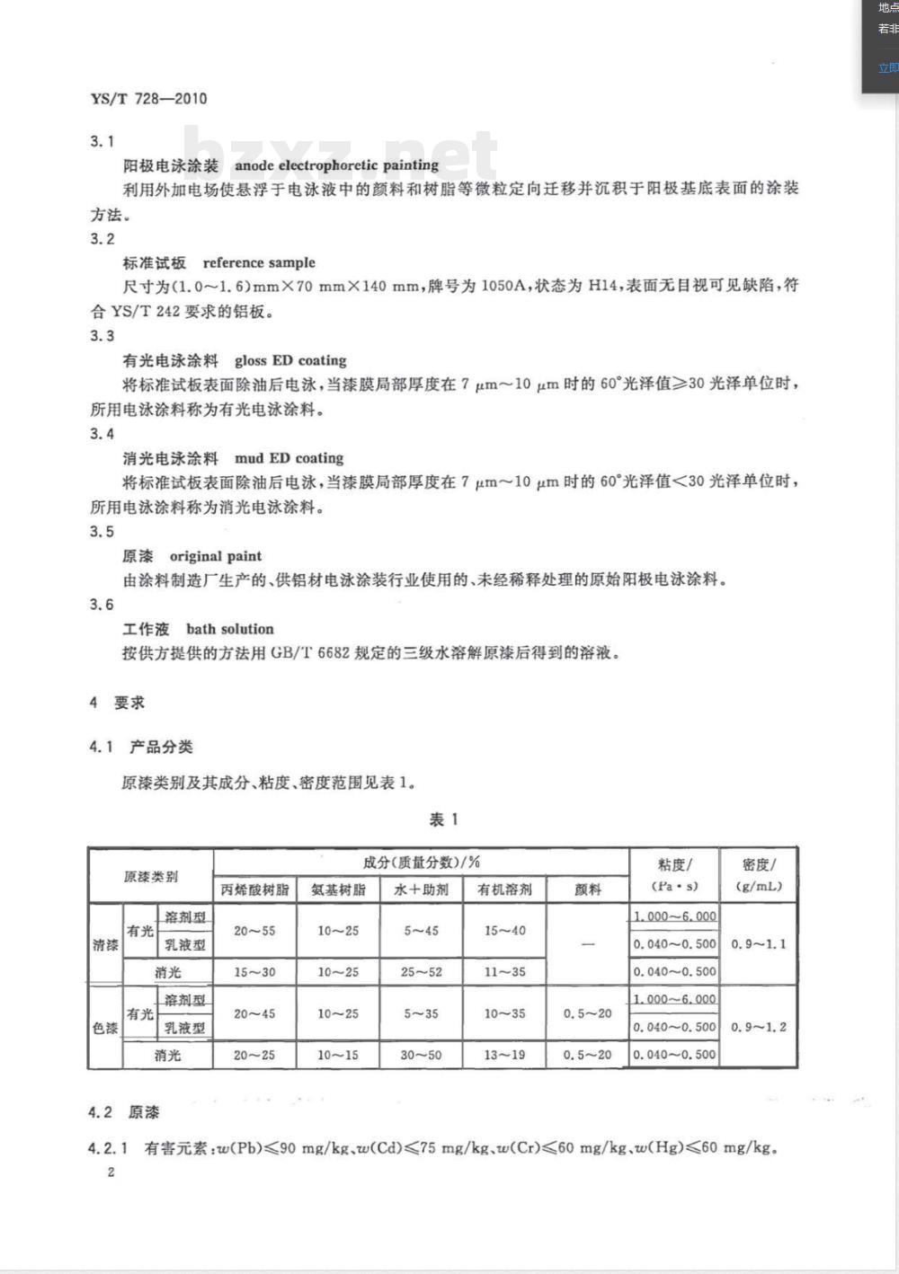 YS/T 728-2010铝合金建筑型材用丙烯酸电泳涂料 YS/T 728-2010铝合金建筑型材用丙烯酸电泳涂料