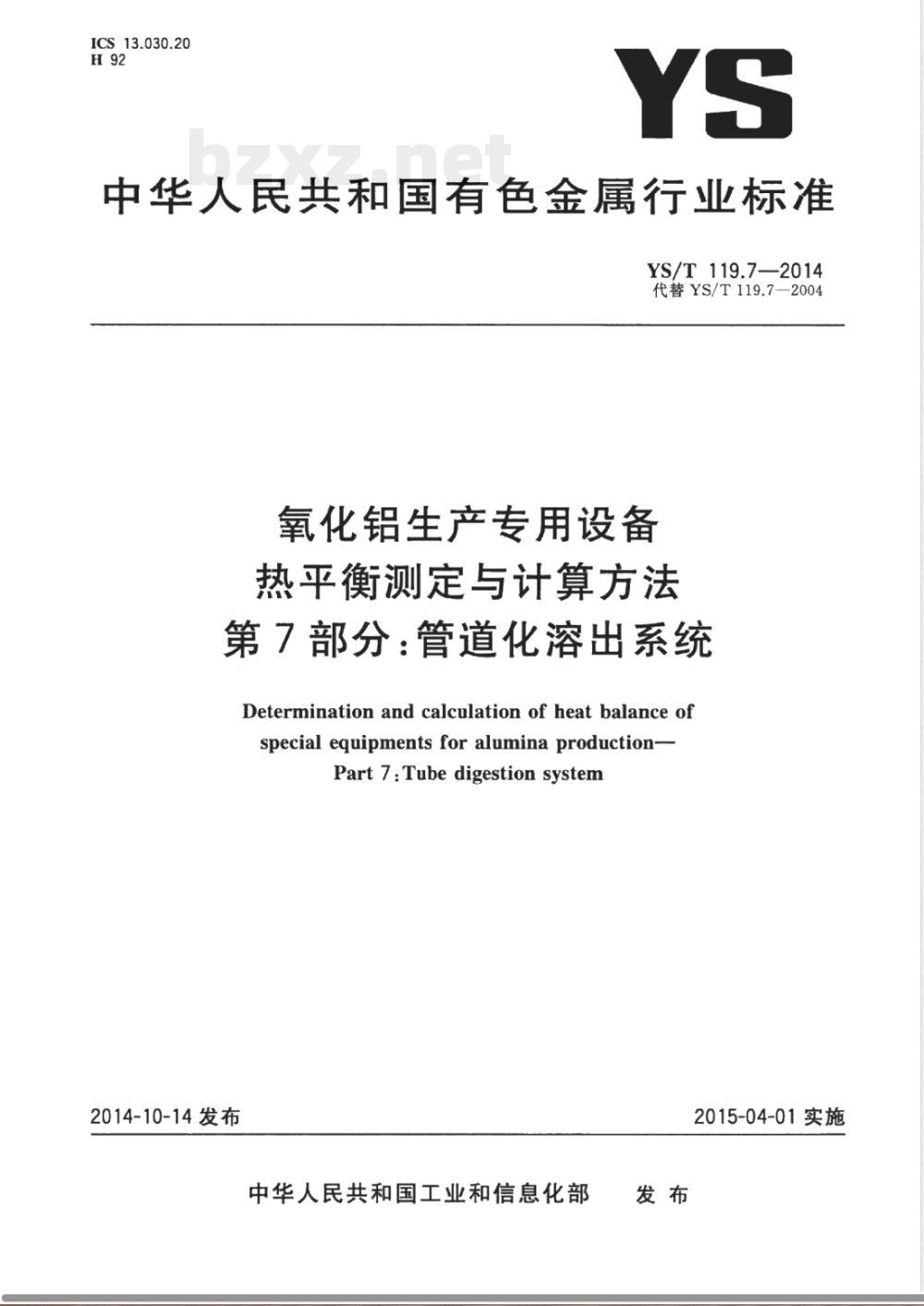 YS/T 119.7-2014氧化铝生产专用设备 热平衡测定与计算方法 第7部分:管道化溶出系统 YS/T 119.7-2014氧化铝生产专用设备 热平衡测定与计算方法 第7部分:管道化溶出系统