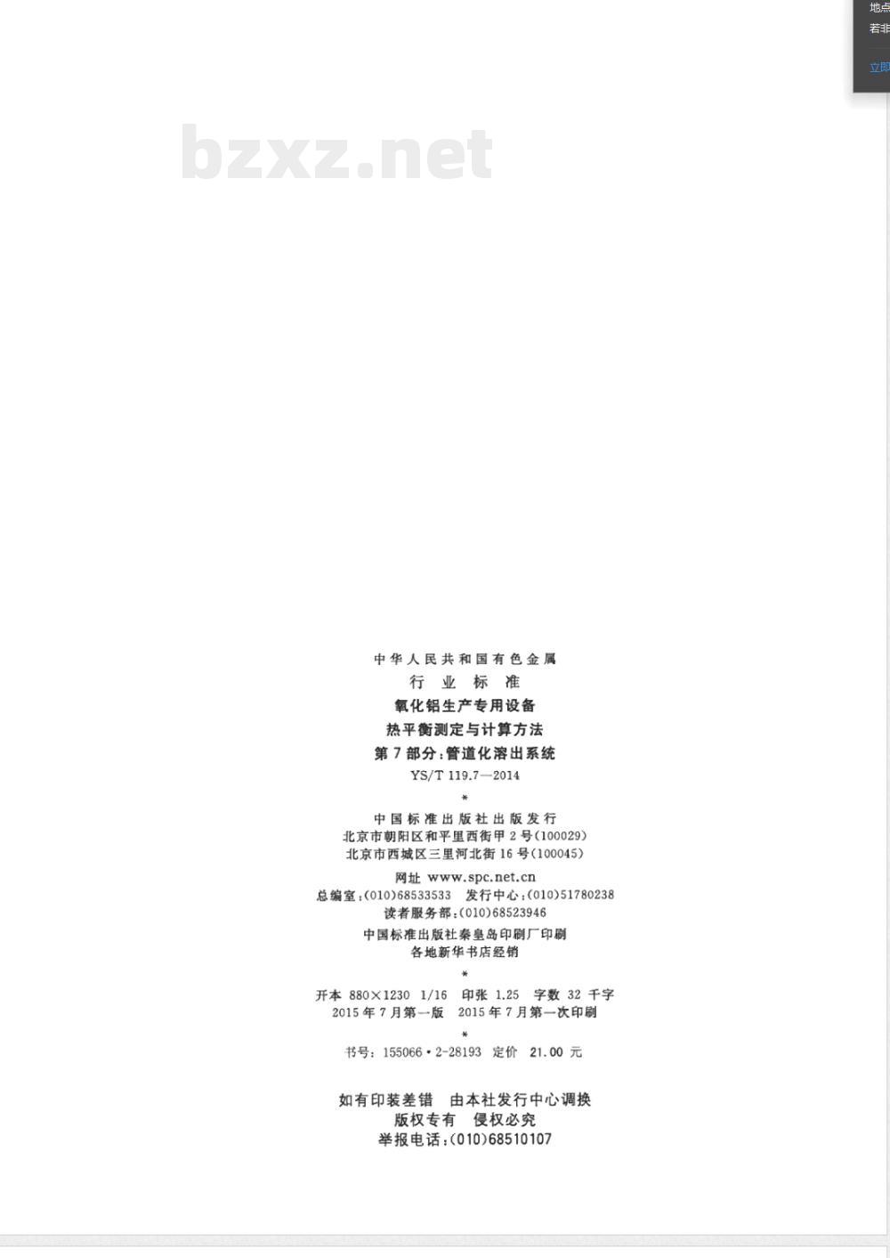 YS/T 119.7-2014氧化铝生产专用设备 热平衡测定与计算方法 第7部分:管道化溶出系统 YS/T 119.7-2014氧化铝生产专用设备 热平衡测定与计算方法 第7部分:管道化溶出系统