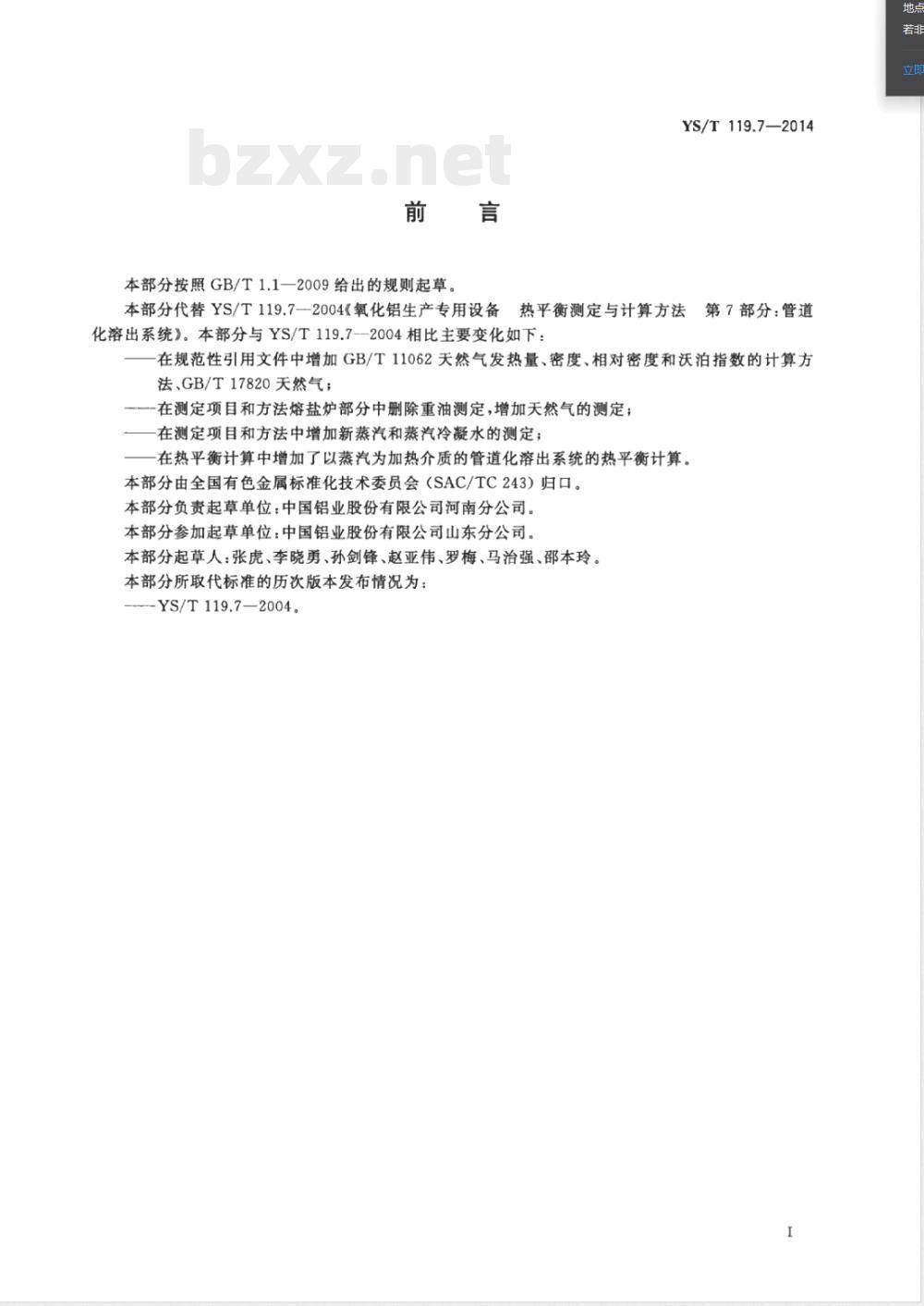 YS/T 119.7-2014氧化铝生产专用设备 热平衡测定与计算方法 第7部分:管道化溶出系统 YS/T 119.7-2014氧化铝生产专用设备 热平衡测定与计算方法 第7部分:管道化溶出系统