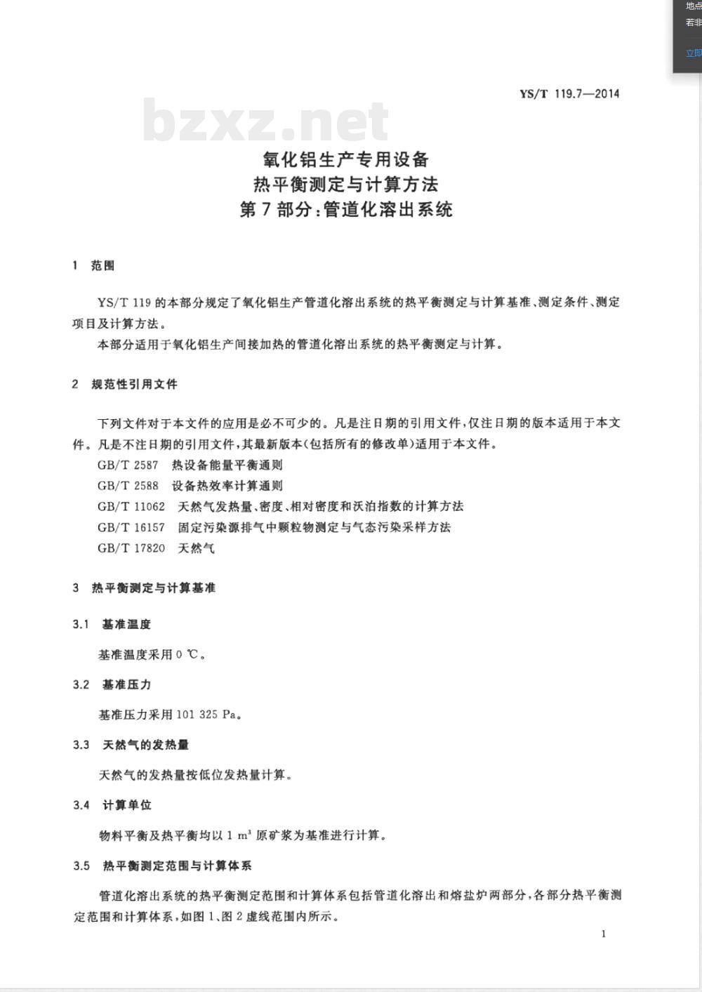 YS/T 119.7-2014氧化铝生产专用设备 热平衡测定与计算方法 第7部分:管道化溶出系统 YS/T 119.7-2014氧化铝生产专用设备 热平衡测定与计算方法 第7部分:管道化溶出系统