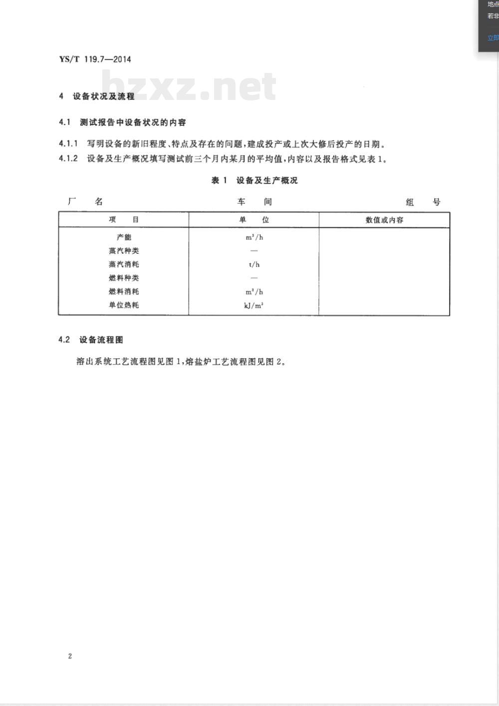 YS/T 119.7-2014氧化铝生产专用设备 热平衡测定与计算方法 第7部分:管道化溶出系统 YS/T 119.7-2014氧化铝生产专用设备 热平衡测定与计算方法 第7部分:管道化溶出系统