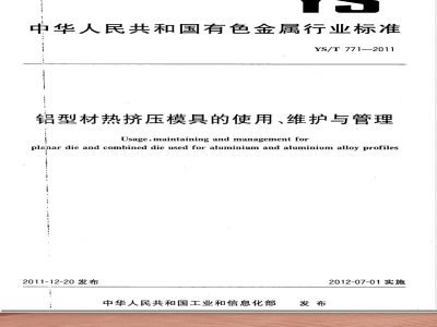 YS/T 771-2011铝型材热挤压模具的使用、维护与管理 