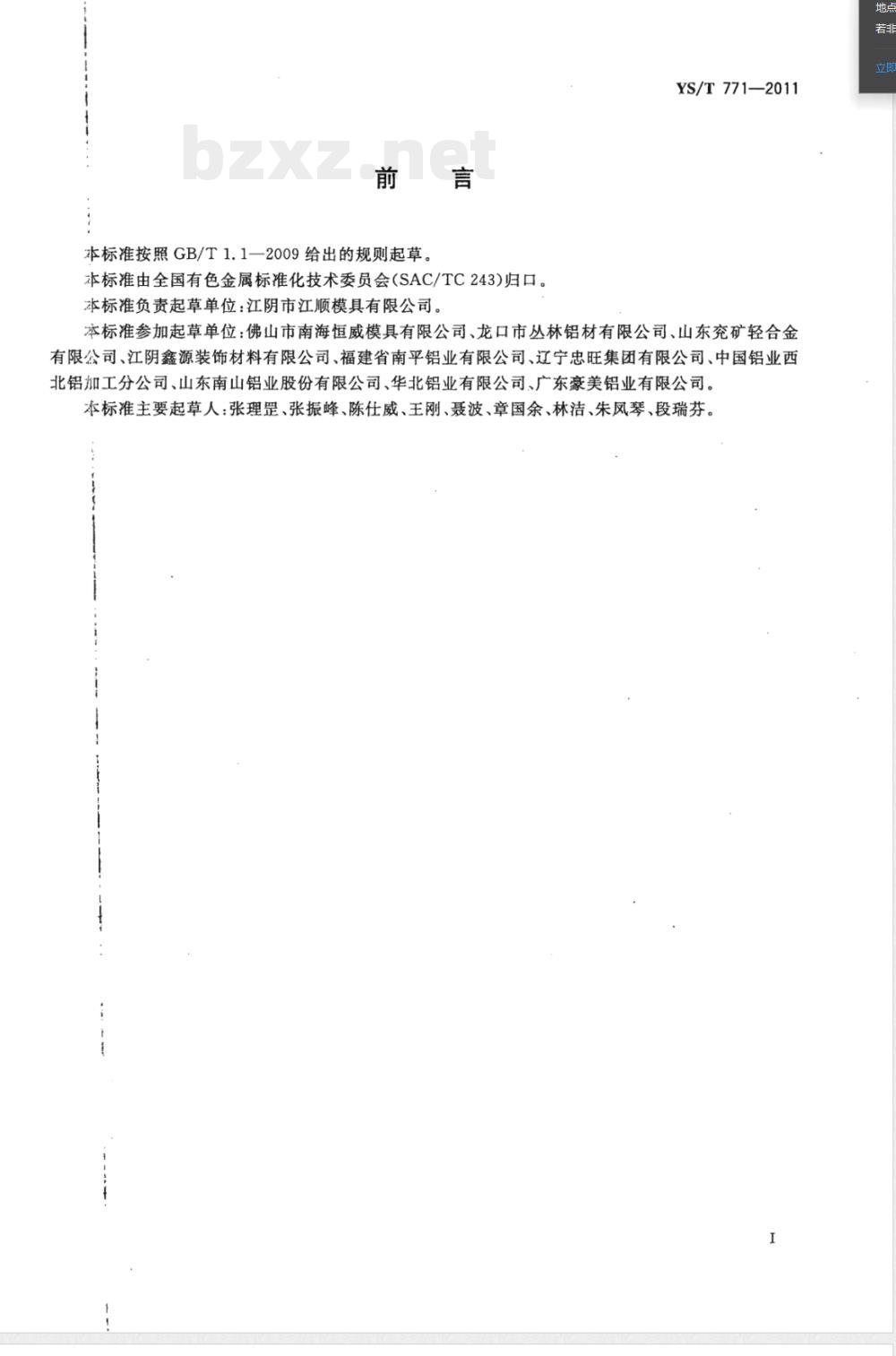 YS/T 771-2011铝型材热挤压模具的使用、维护与管理 YS/T 771-2011铝型材热挤压模具的使用、维护与管理