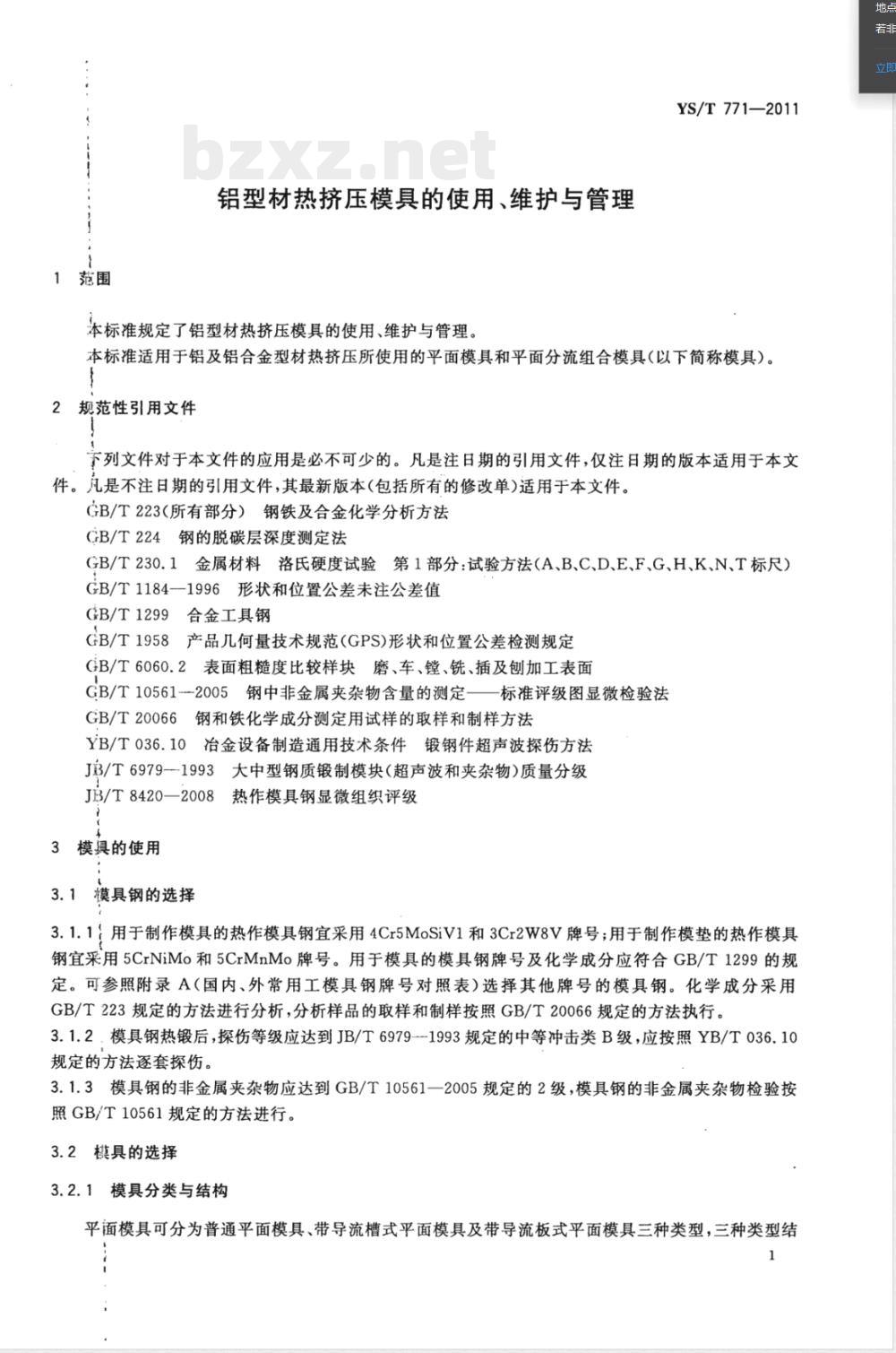 YS/T 771-2011铝型材热挤压模具的使用、维护与管理 YS/T 771-2011铝型材热挤压模具的使用、维护与管理
