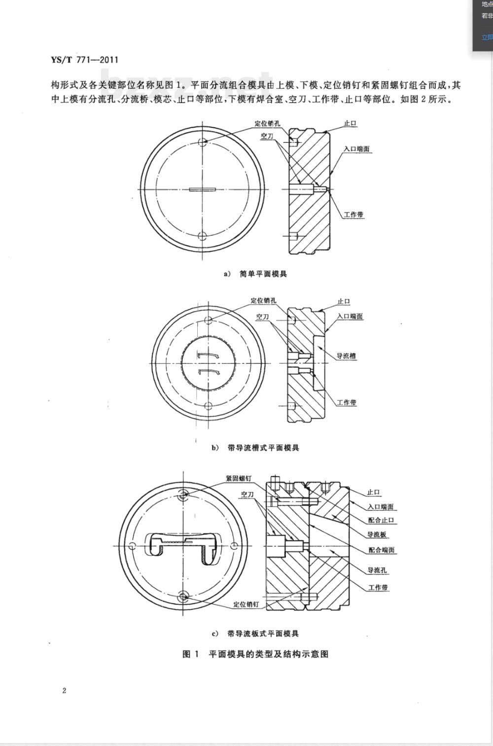 YS/T 771-2011铝型材热挤压模具的使用、维护与管理 YS/T 771-2011铝型材热挤压模具的使用、维护与管理