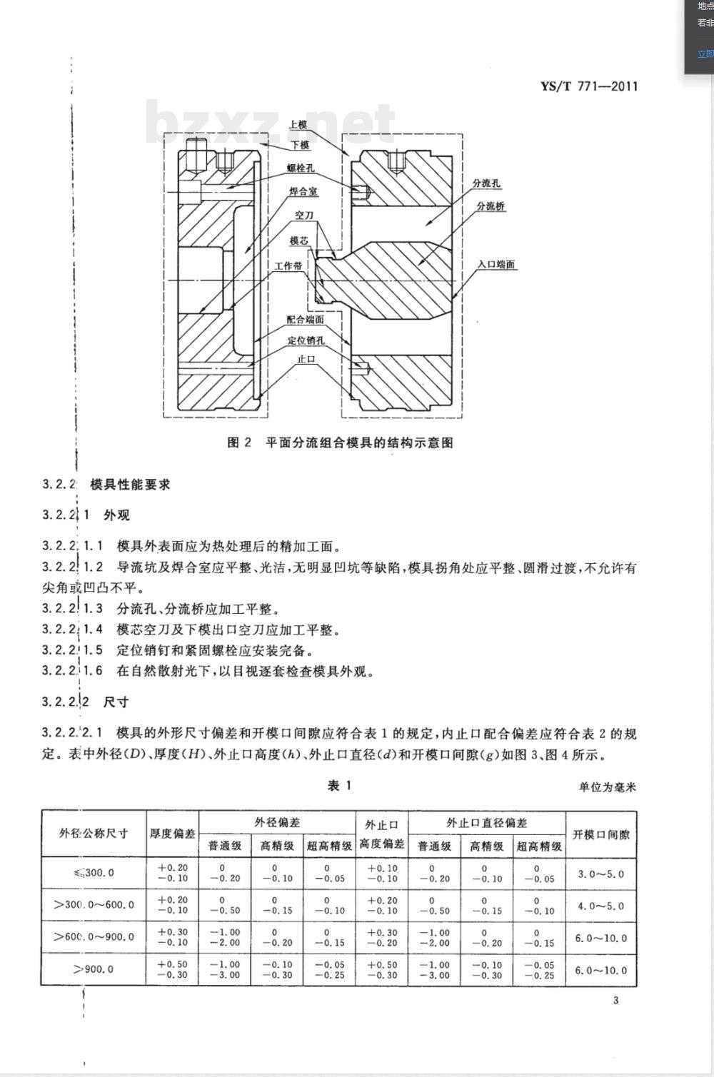 YS/T 771-2011铝型材热挤压模具的使用、维护与管理 YS/T 771-2011铝型材热挤压模具的使用、维护与管理
