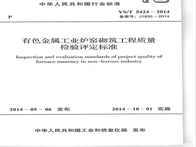 YS/T 5424-2014有色金属工业炉窑砌筑工程质量检验评定标准 