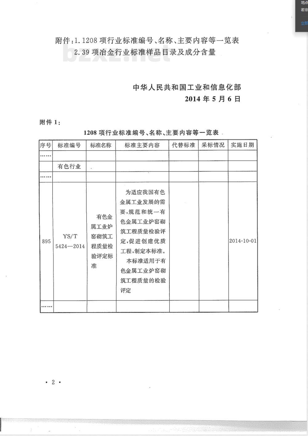 YS/T 5424-2014有色金属工业炉窑砌筑工程质量检验评定标准 YS/T 5424-2014有色金属工业炉窑砌筑工程质量检验评定标准