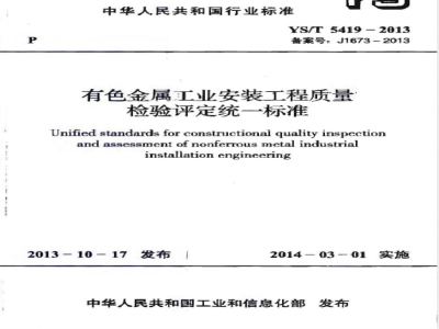 YS/T 5419-2013有色金属工业安装工程质量检验评定统一标准 