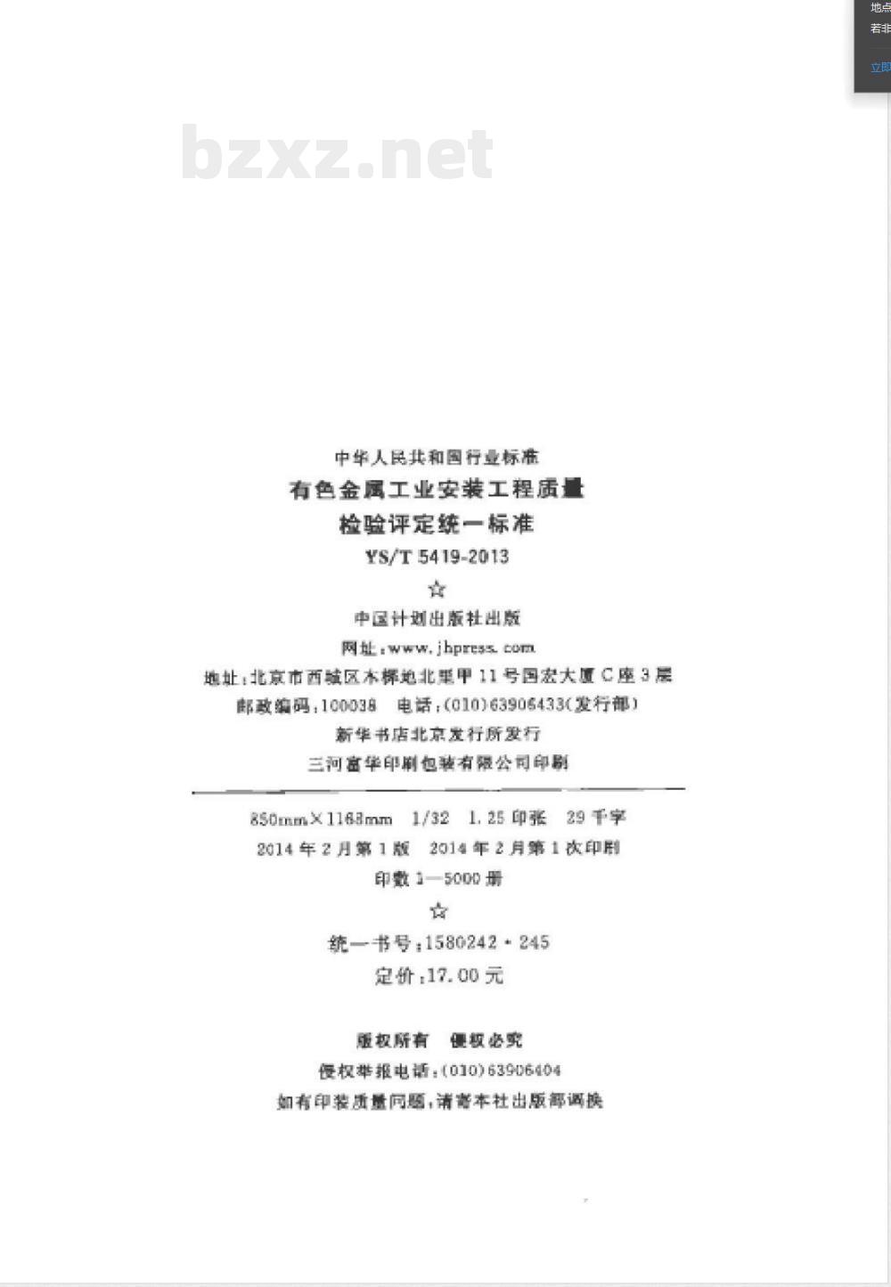 YS/T 5419-2013有色金属工业安装工程质量检验评定统一标准 YS/T 5419-2013有色金属工业安装工程质量检验评定统一标准