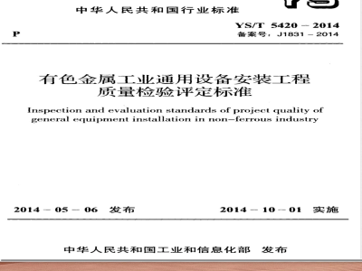 YS/T 5420-2014有色金属工业通用设备安装工程质量检验评定标准 