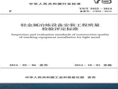 YS/T 5422-2014轻金属冶炼设备安装工程质量检验评定标准 