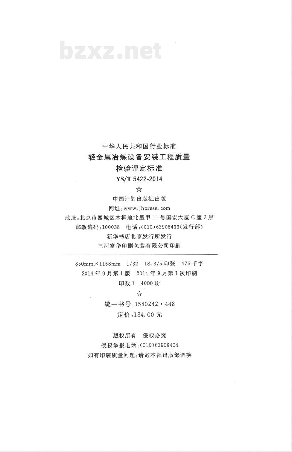 YS/T 5422-2014轻金属冶炼设备安装工程质量检验评定标准 YS/T 5422-2014轻金属冶炼设备安装工程质量检验评定标准