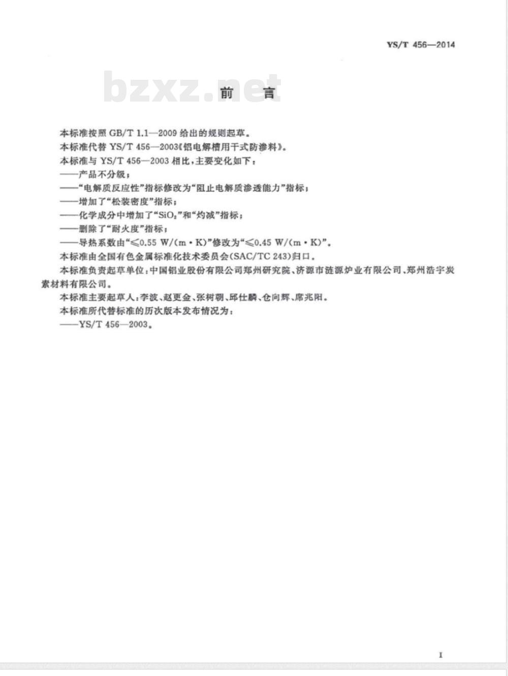 YS/T 456-2014铝电解槽用干式防渗料 YS/T 456-2014铝电解槽用干式防渗料