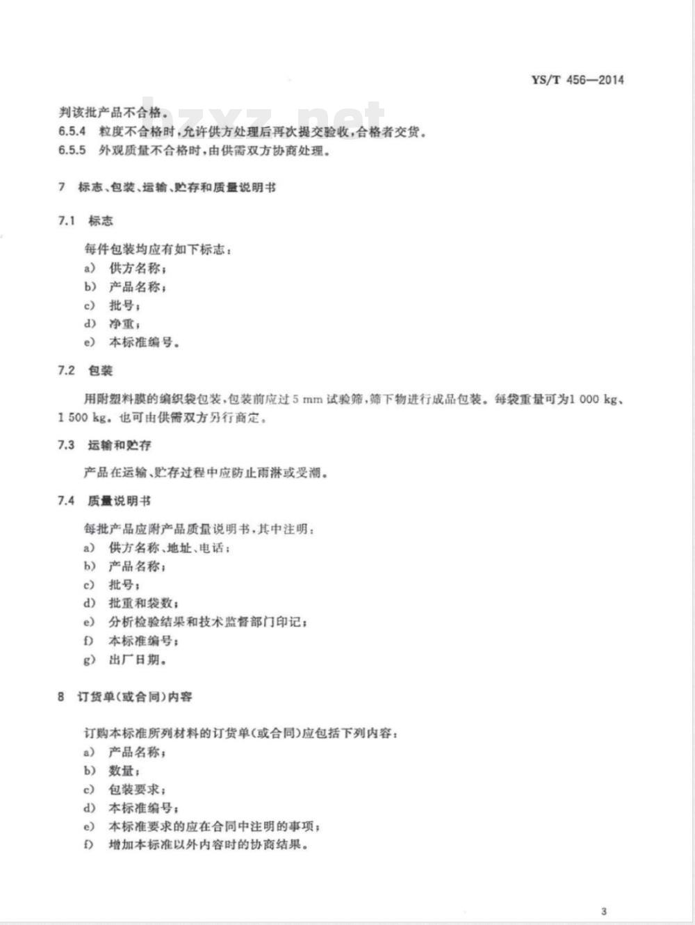 YS/T 456-2014铝电解槽用干式防渗料 YS/T 456-2014铝电解槽用干式防渗料
