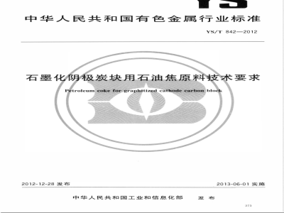 YS/T 842-2012石墨化阴极炭块用石油焦原料技术要求 