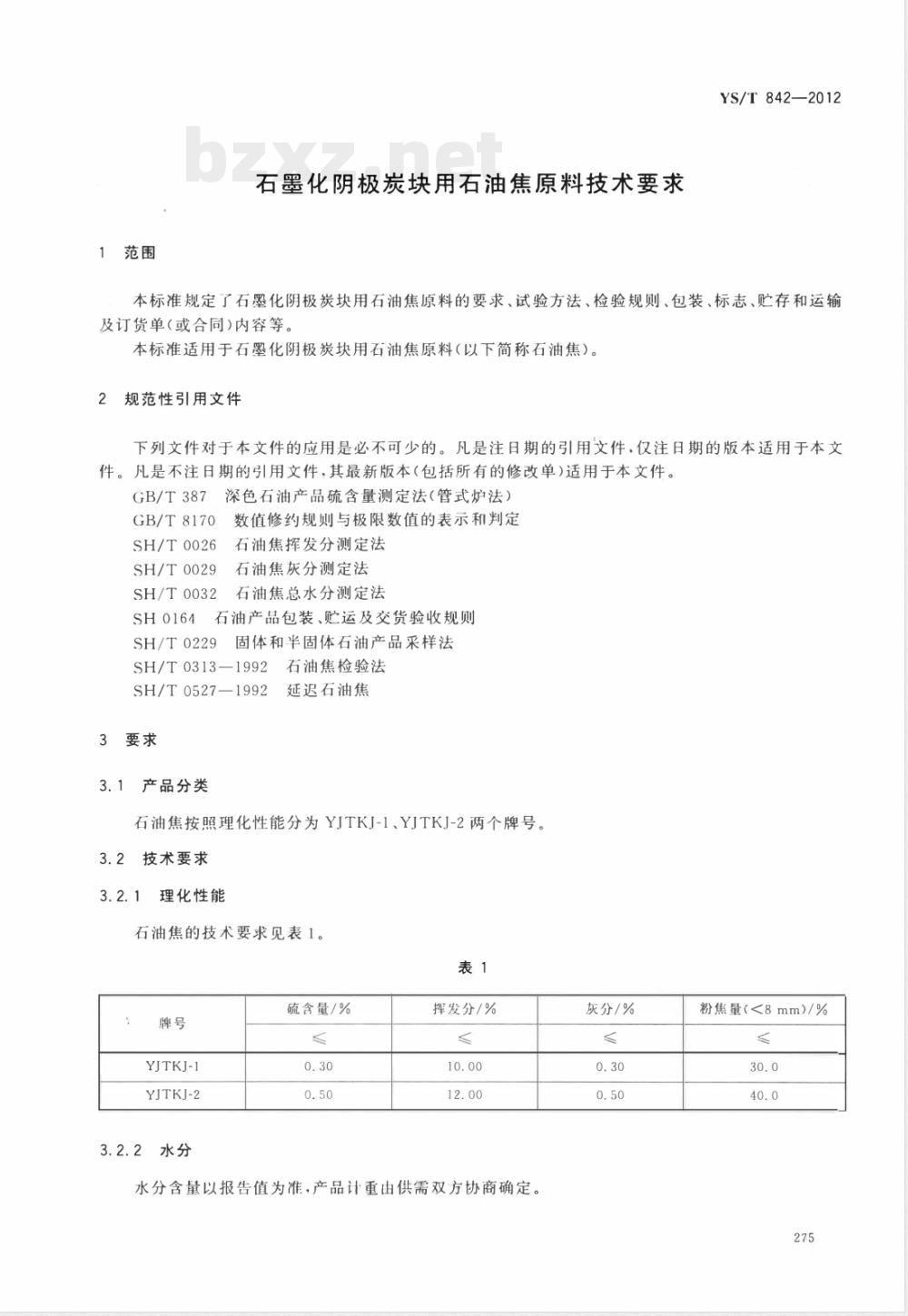YS/T 842-2012石墨化阴极炭块用石油焦原料技术要求 YS/T 842-2012石墨化阴极炭块用石油焦原料技术要求